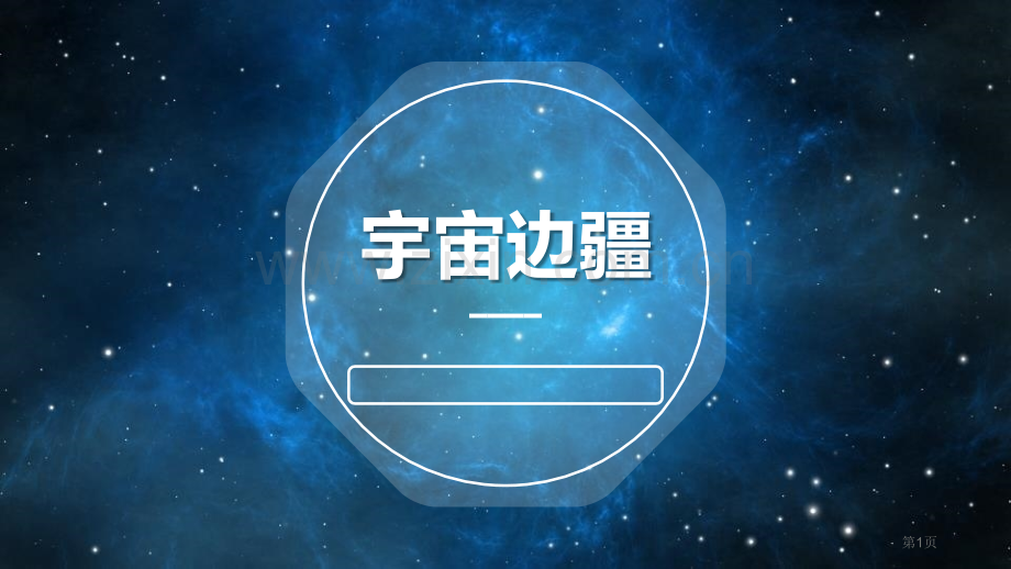 宇宙的边疆课件省公开课一等奖新名师比赛一等奖课件.pptx_第1页