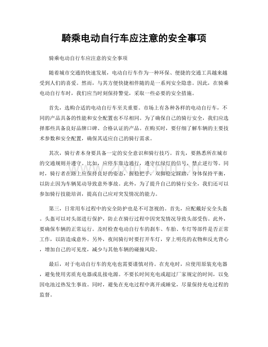 騎乘电动自行车应注意的安全事项.docx_第1页