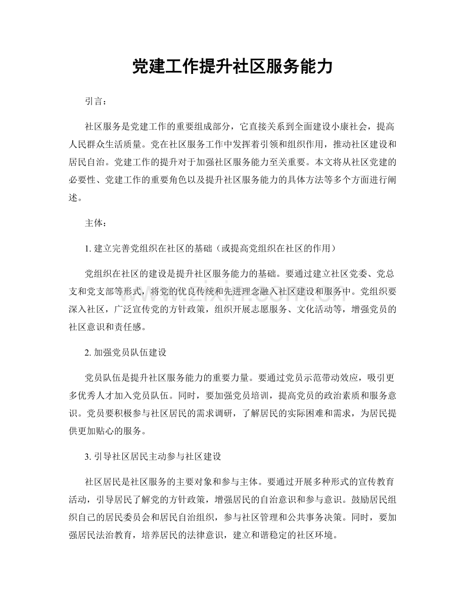 党建工作提升社区服务能力.docx_第1页