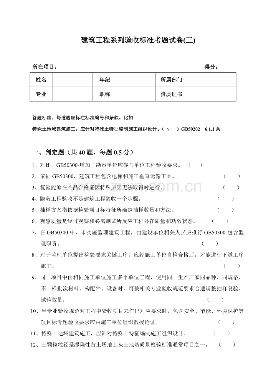 建筑工程综合项目工程系列验收统一标准考题试卷三.docx_第1页