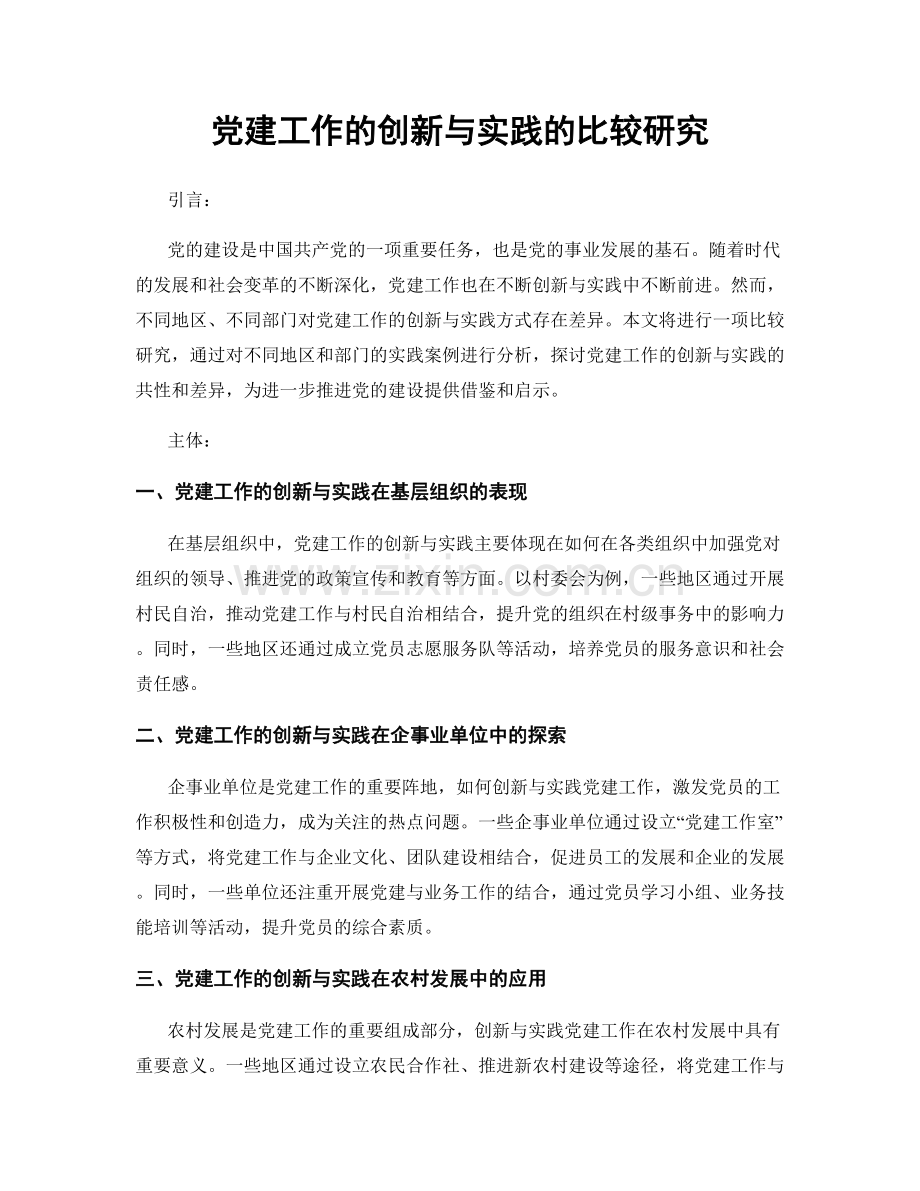 党建工作的创新与实践的比较研究.docx_第1页