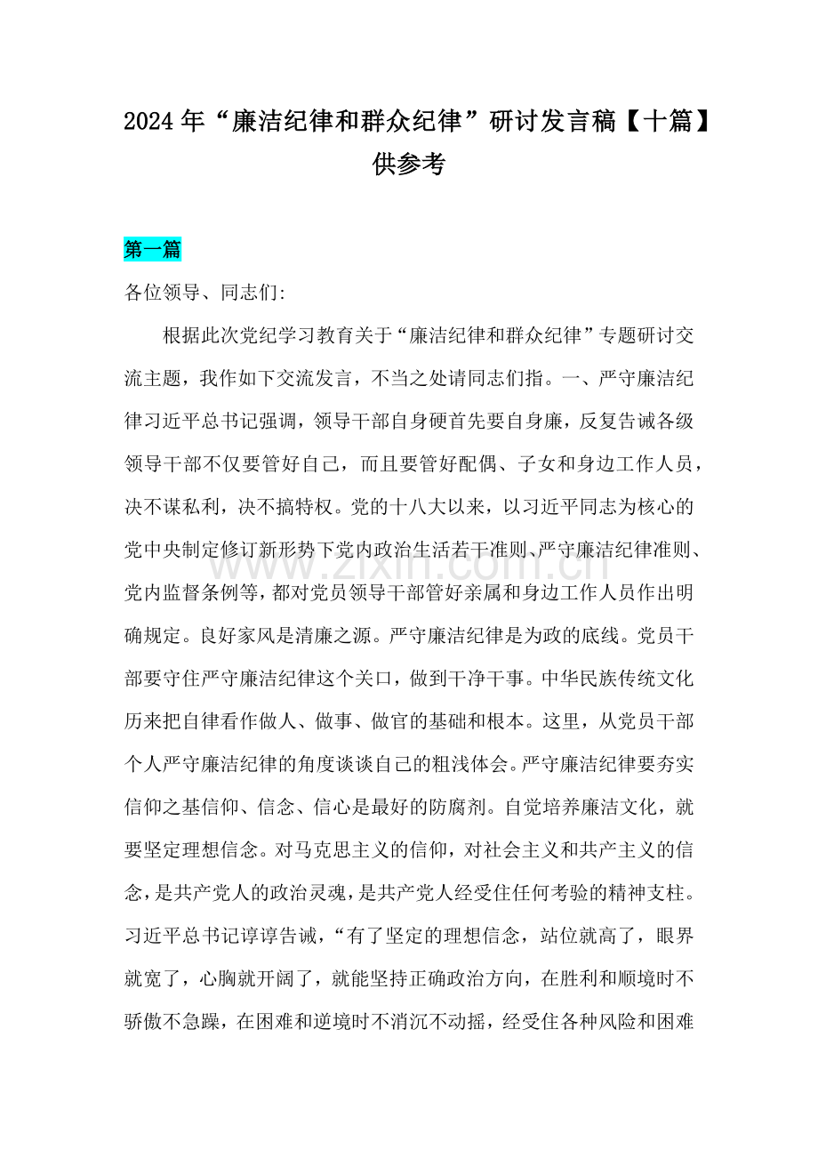 2024年“廉洁纪律和群众纪律”研讨发言稿【十篇】供参考.docx_第1页