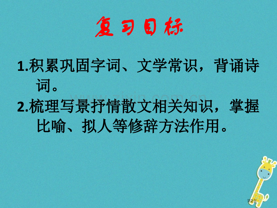 七年级语文上册第一单元复习市公开课一等奖百校联赛特等奖大赛微课金奖PPT课件.pptx_第2页