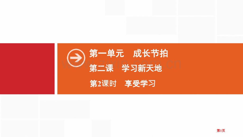 成长的节拍享受学习省公开课一等奖新名师比赛一等奖课件.pptx_第1页