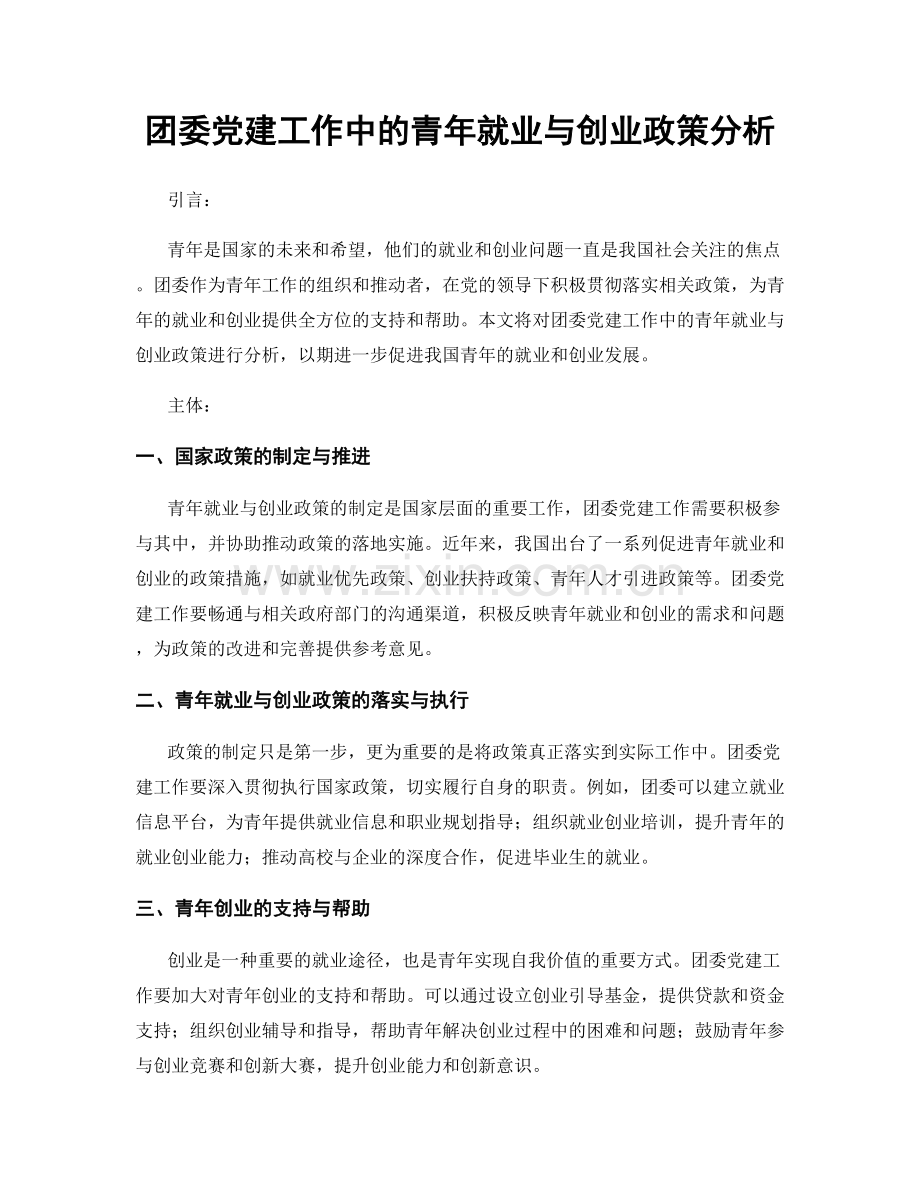 团委党建工作中的青年就业与创业政策分析.docx_第1页