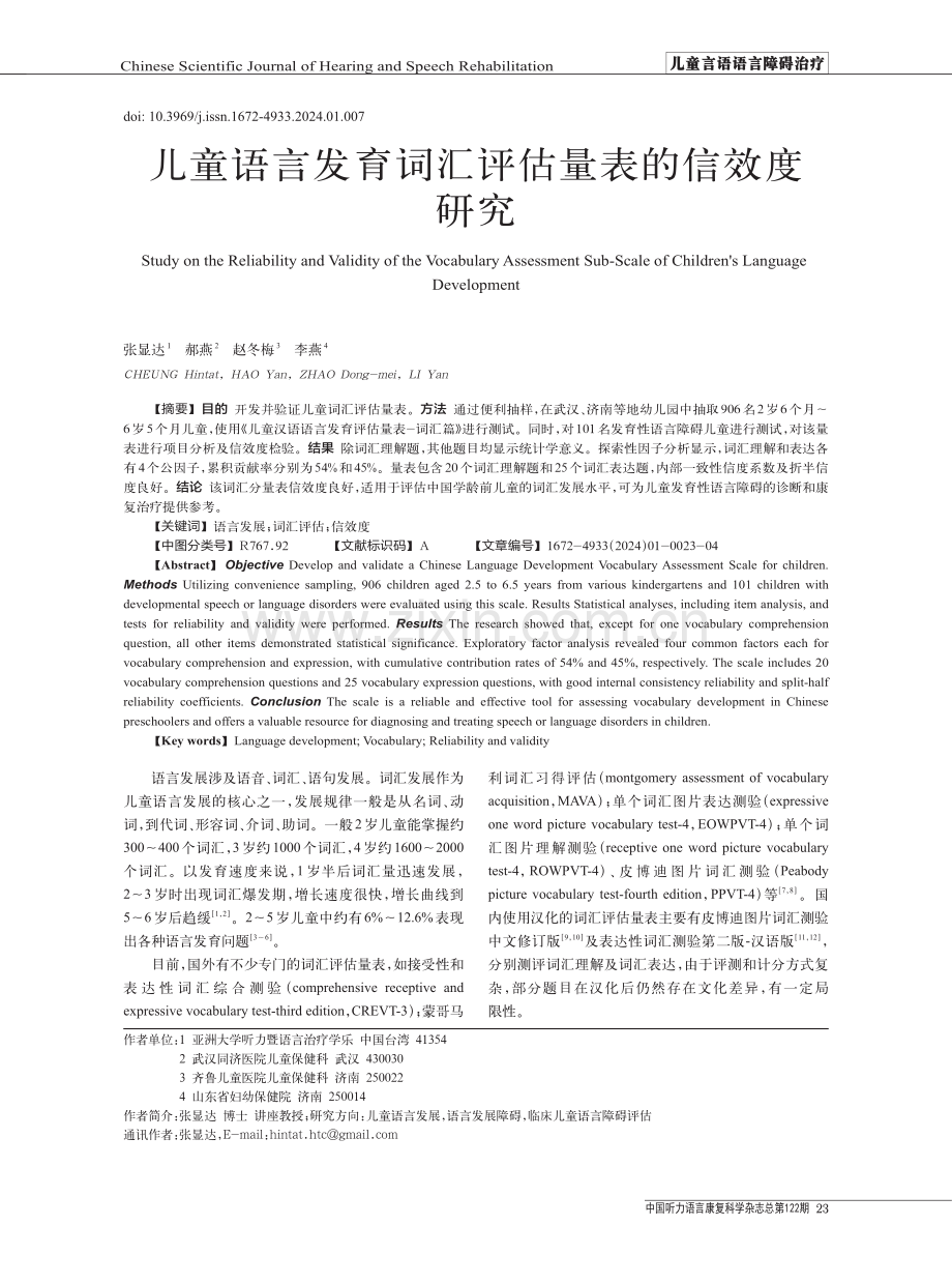 儿童语言发育词汇评估量表的信效度研究.pdf_第1页