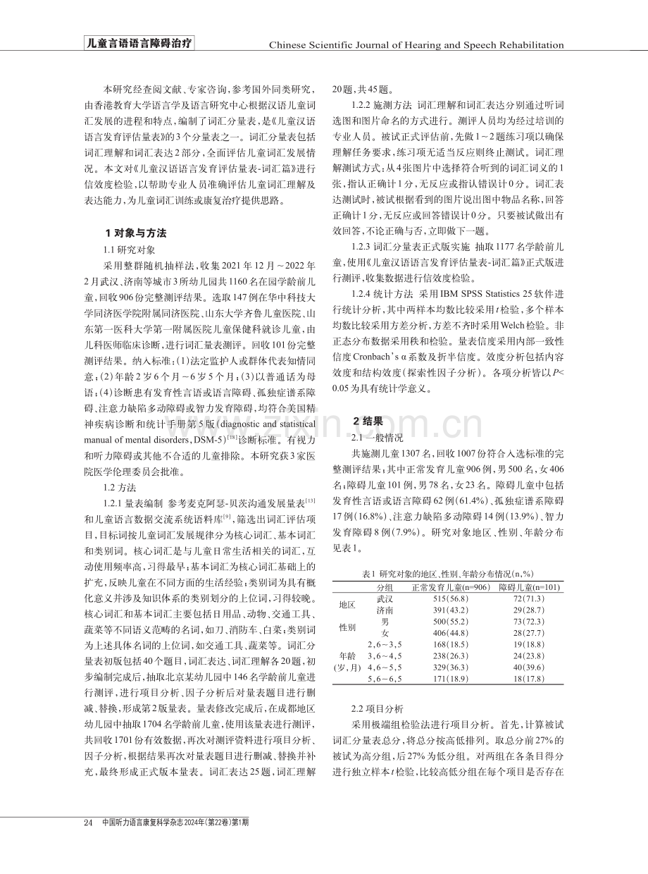 儿童语言发育词汇评估量表的信效度研究.pdf_第2页