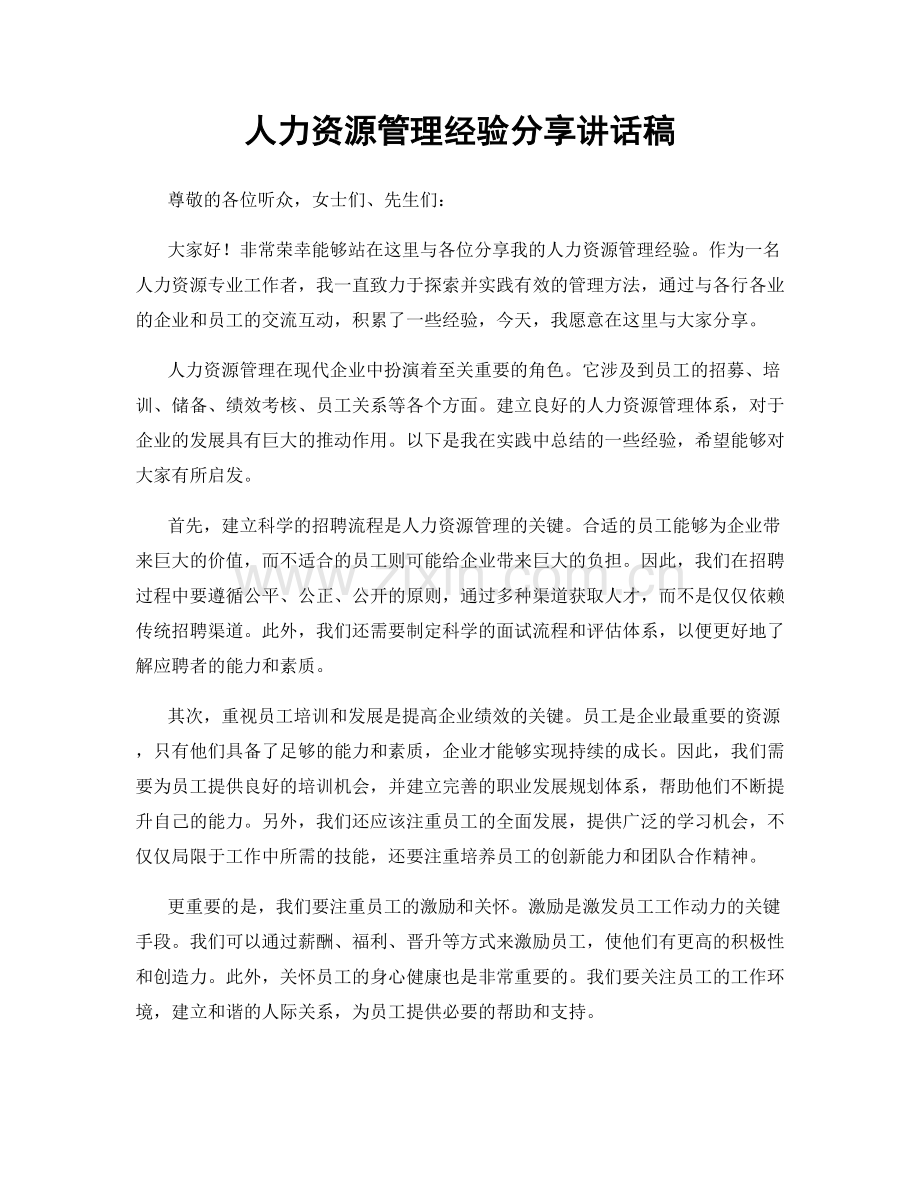 人力资源管理经验分享讲话稿.docx_第1页