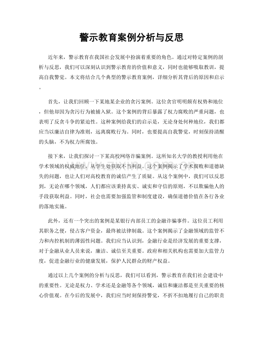 警示教育案例分析与反思.docx_第1页