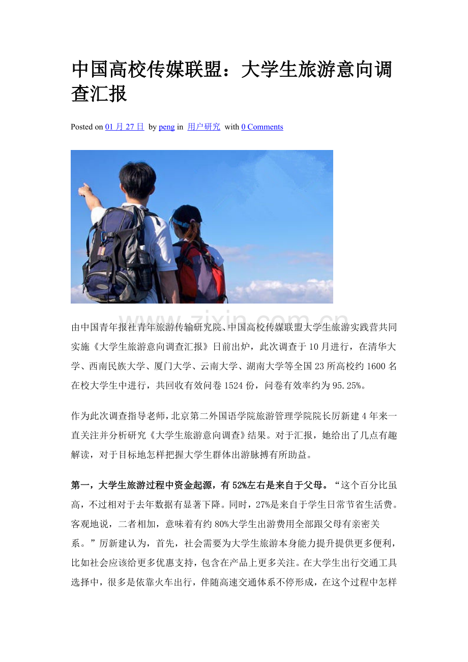 中国高校传媒联盟大学生旅游意向调查研究报告.doc_第1页