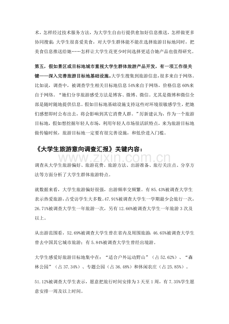 中国高校传媒联盟大学生旅游意向调查研究报告.doc_第3页