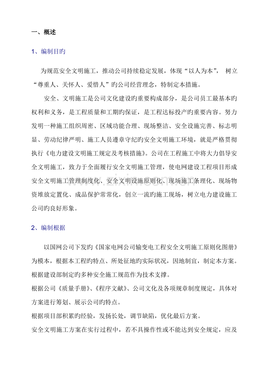 安全文明综合施工实施标准细则.docx_第1页