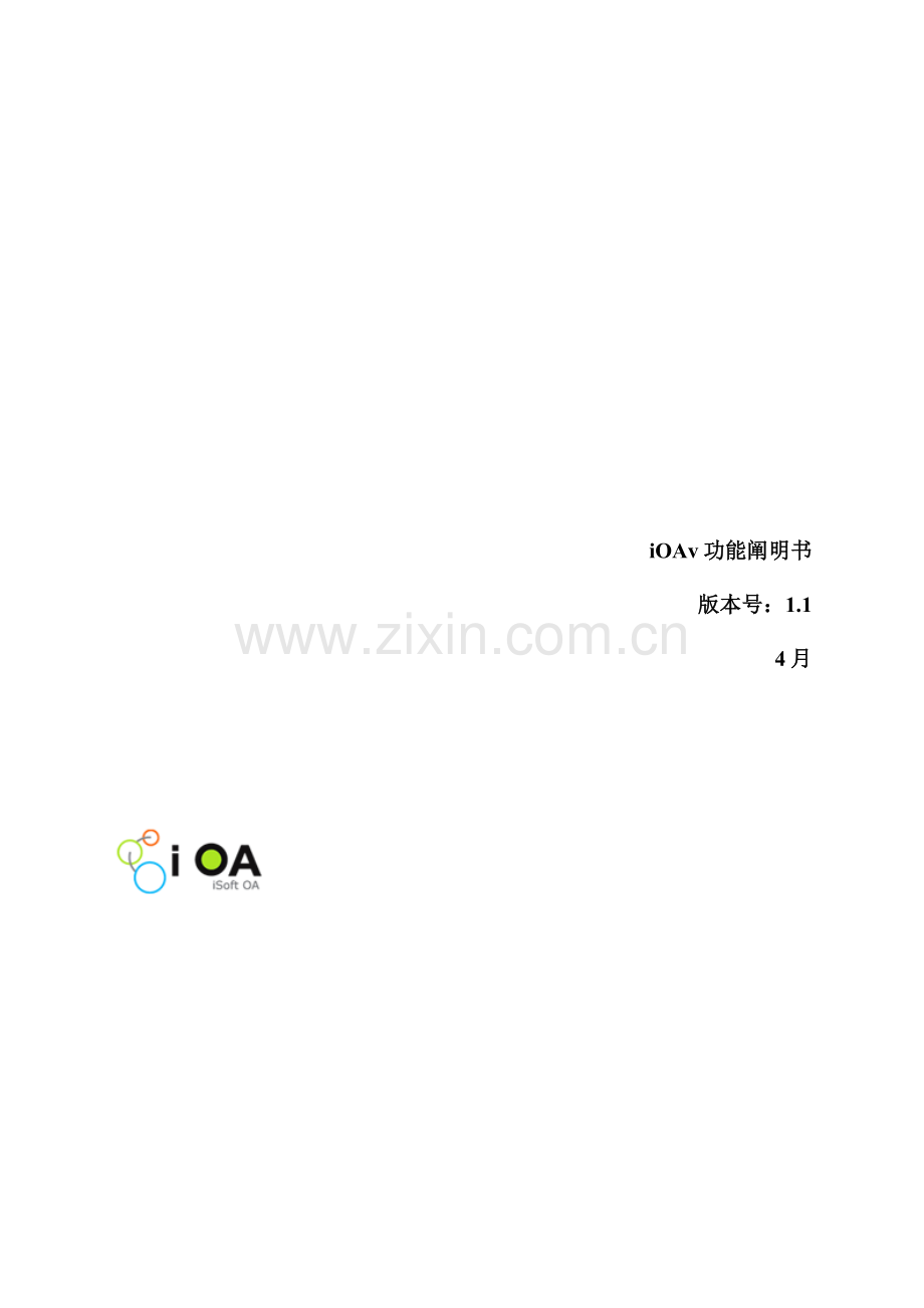 OA办公自动化系统管理专项说明书.docx_第1页