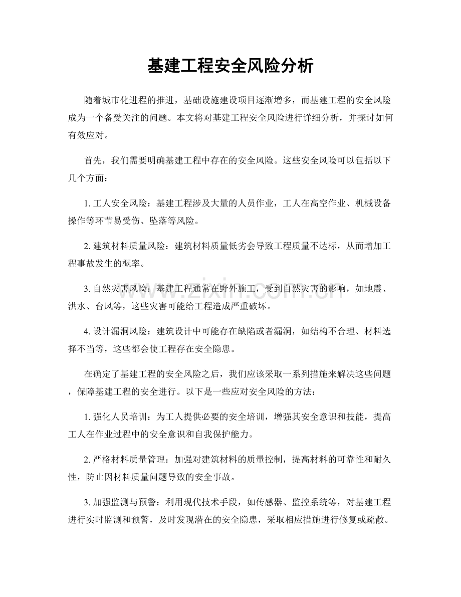 基建工程安全风险分析.docx_第1页