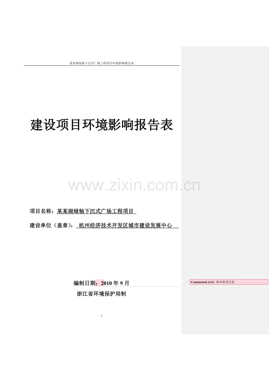 某某湖绿轴下沉式广场工程项目申请立项环境评估报告表.doc_第1页