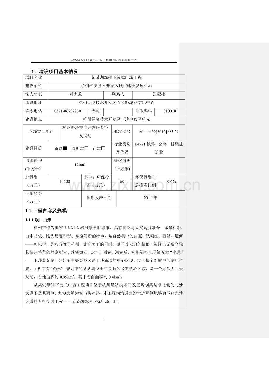 某某湖绿轴下沉式广场工程项目申请立项环境评估报告表.doc_第2页