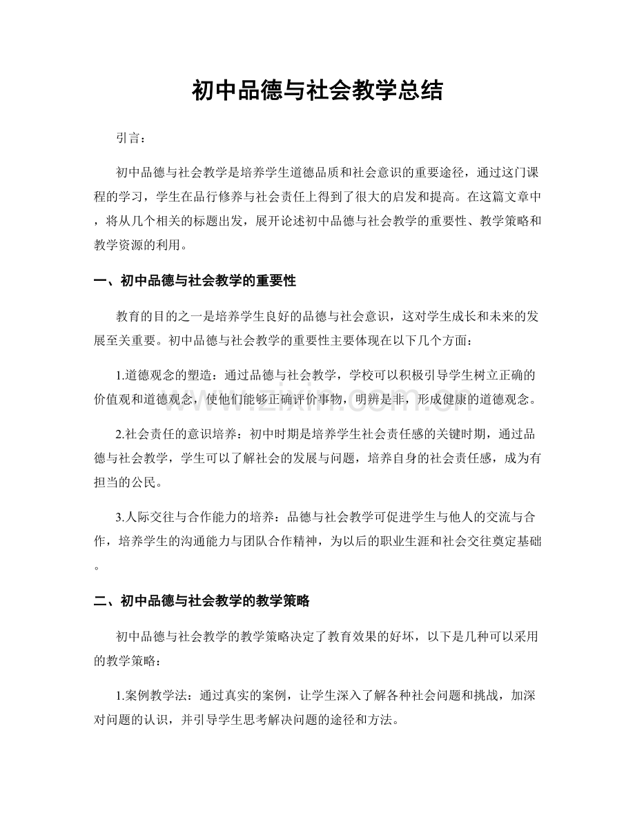 初中品德与社会教学总结.docx_第1页