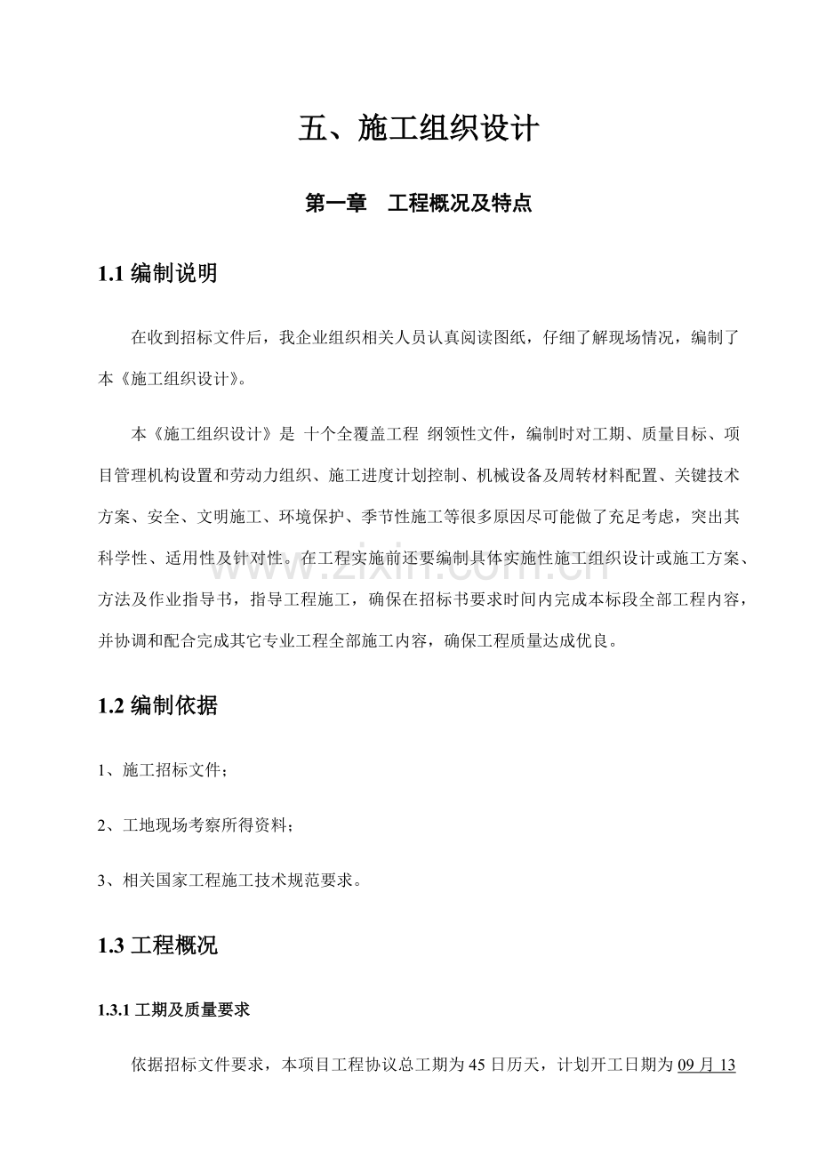 土木综合重点工程综合标准施工组织设计.docx_第1页