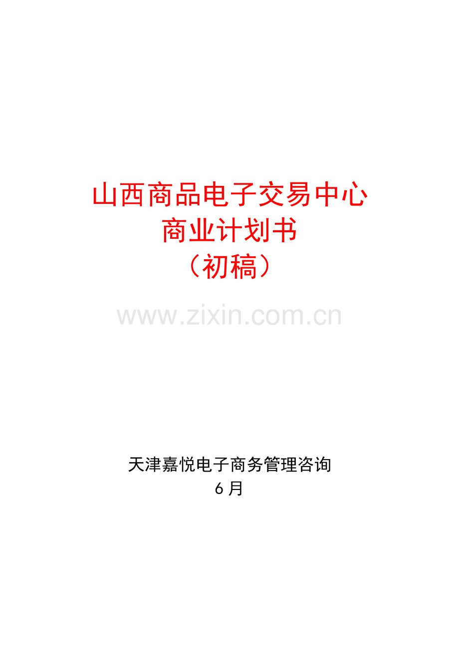 商品电子交易中心商业专项计划书初稿.docx_第1页