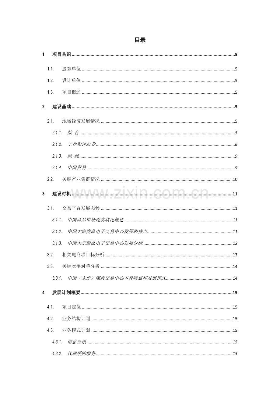 商品电子交易中心商业专项计划书初稿.docx_第2页