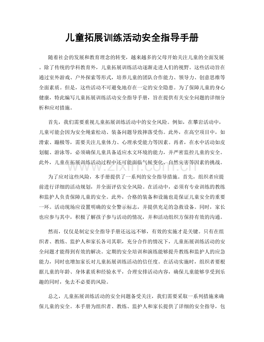 儿童拓展训练活动安全指导手册.docx_第1页