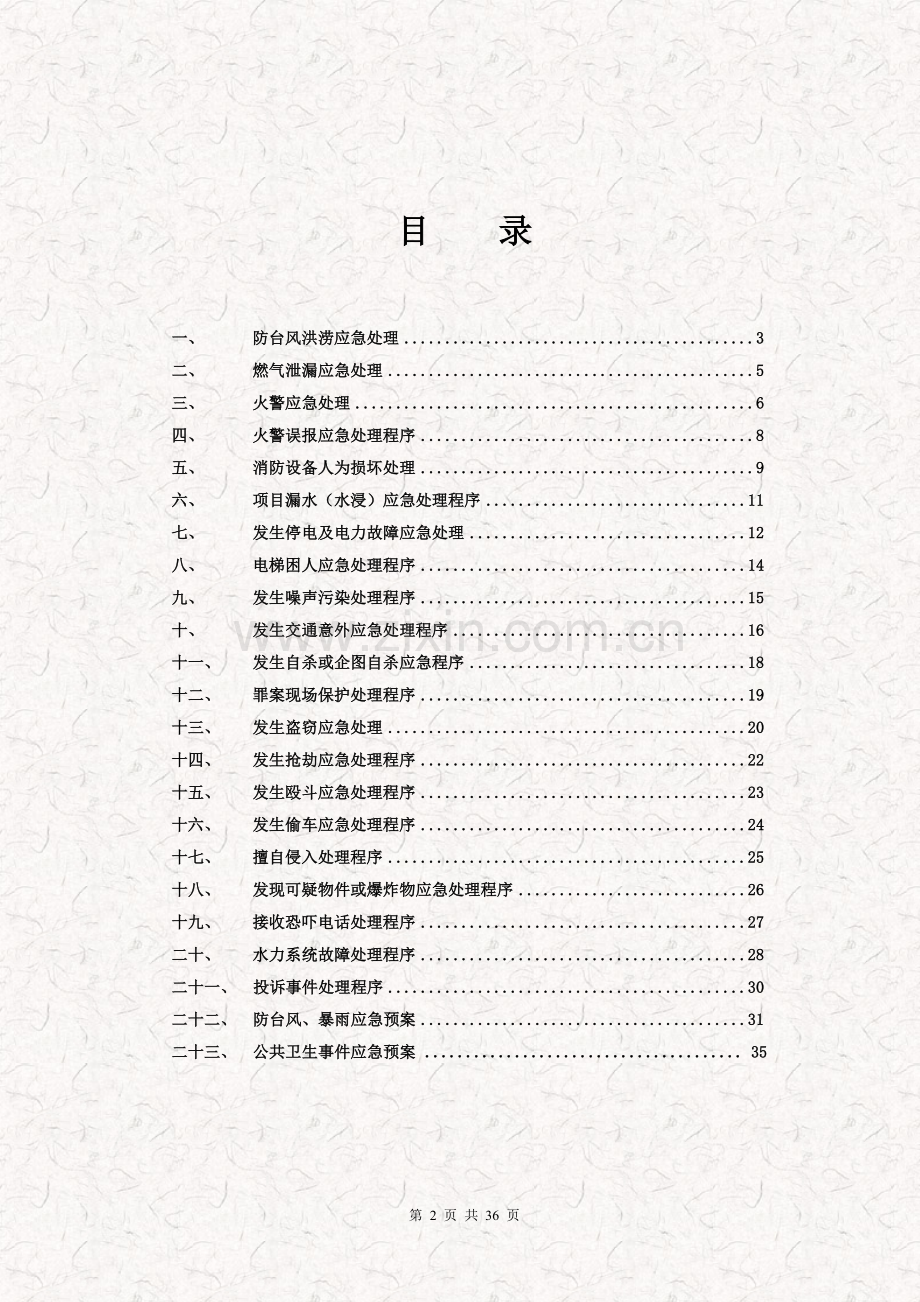 房地产开发企业物业管理应急预案-小区物业管理应急预案-毕业论文.doc_第2页