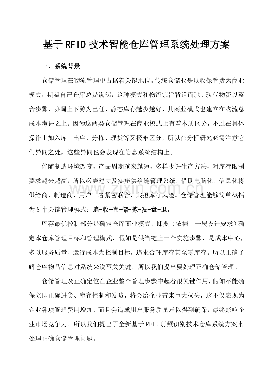 RFID智能仓库标准管理系统专项方案.doc_第1页