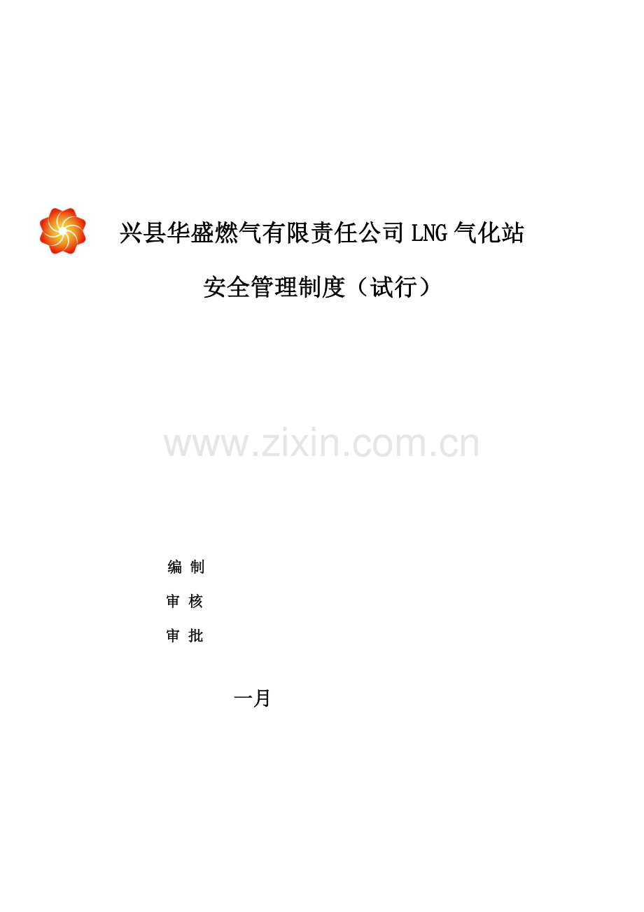 华盛燃气LNG气化站安全管理新版制度.docx_第1页