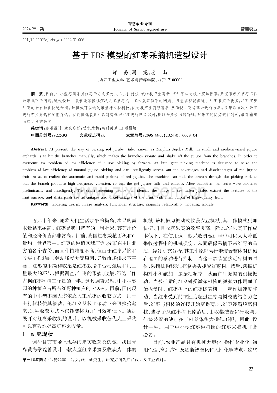 基于FBS模型的红枣采摘机造型设计.pdf_第1页