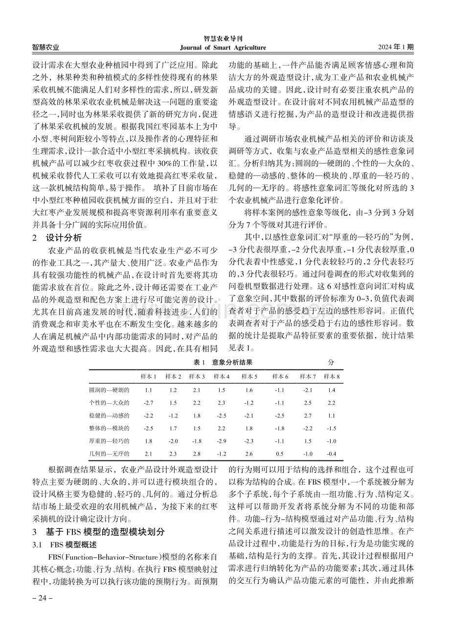 基于FBS模型的红枣采摘机造型设计.pdf_第2页