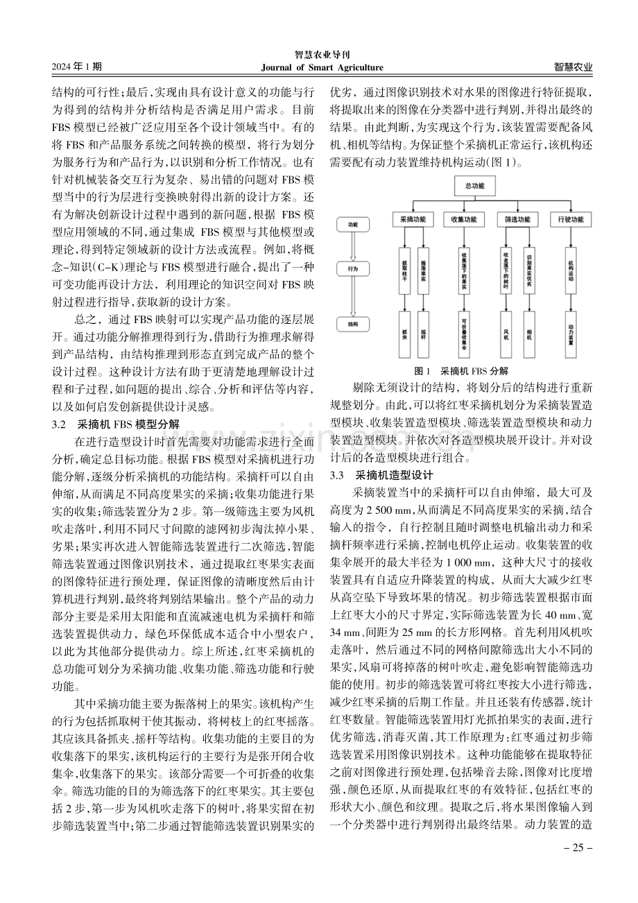 基于FBS模型的红枣采摘机造型设计.pdf_第3页