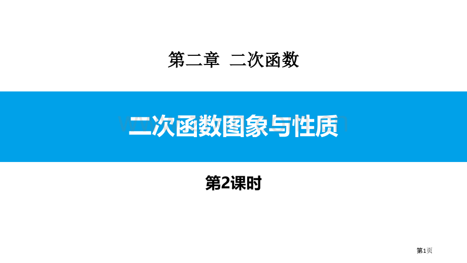 二次函数的图象与性质二次函数课件省公开课一等奖新名师比赛一等奖课件.pptx_第1页