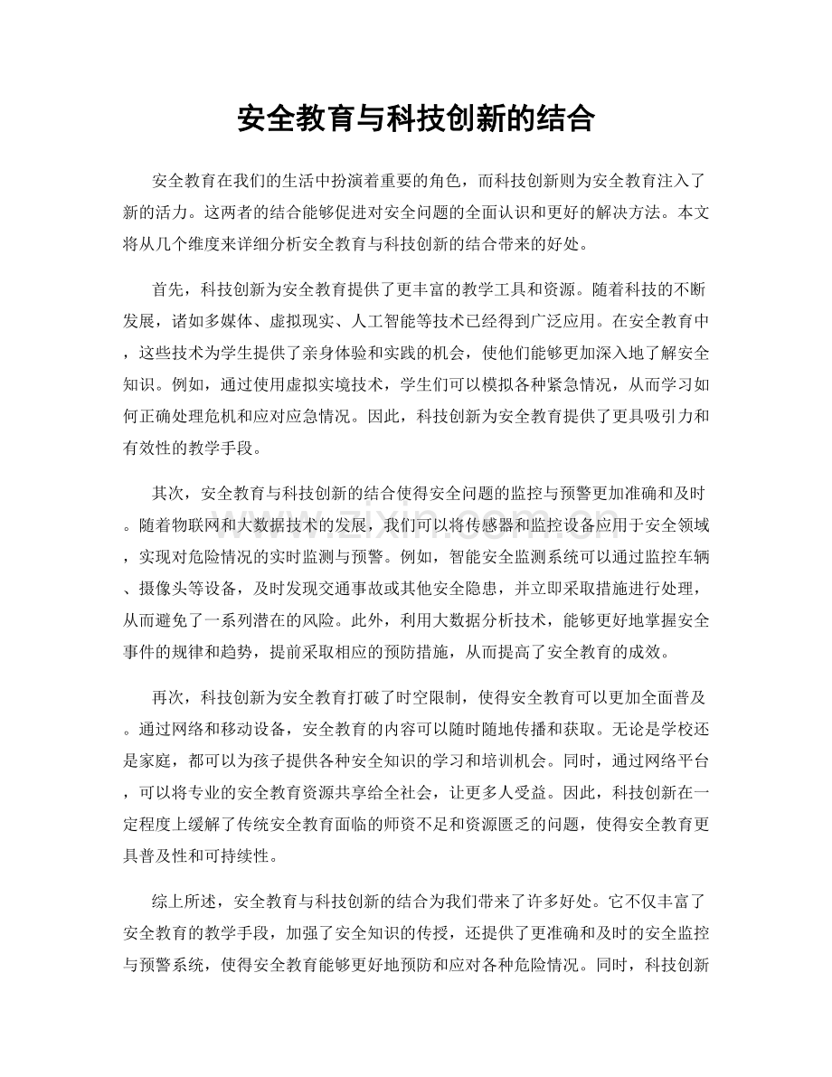 安全教育与科技创新的结合.docx_第1页