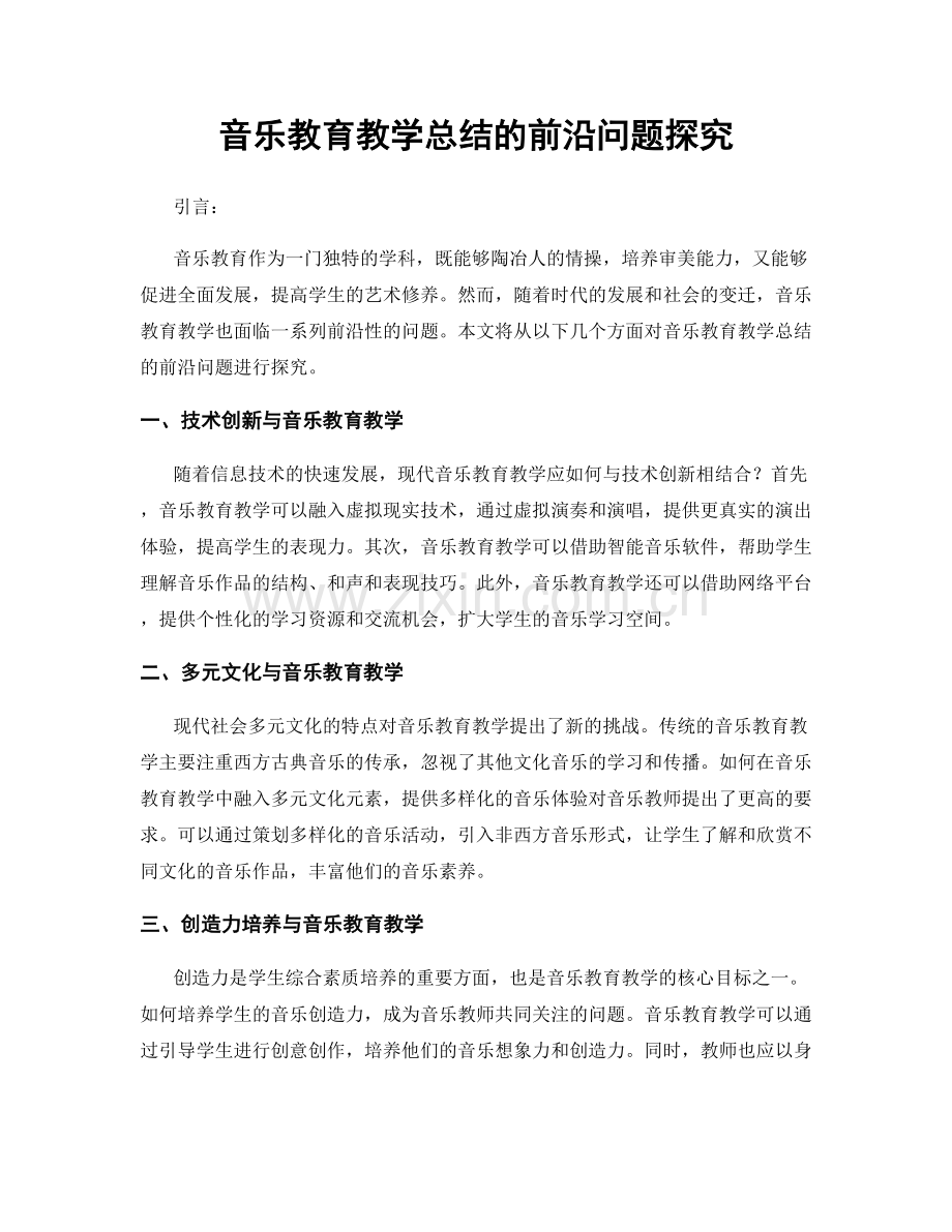 音乐教育教学总结的前沿问题探究.docx_第1页