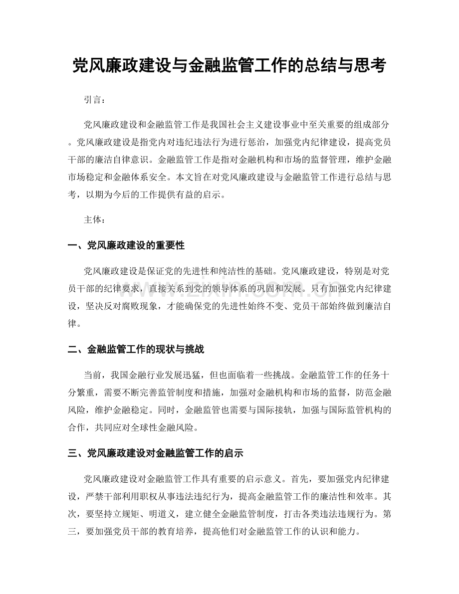 党风廉政建设与金融监管工作的总结与思考.docx_第1页