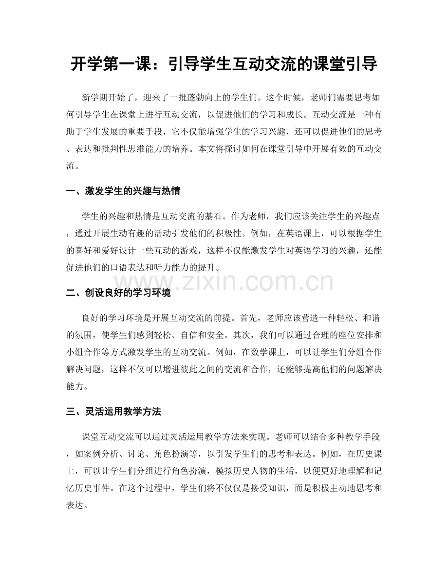 开学第一课：引导学生互动交流的课堂引导.docx_第1页