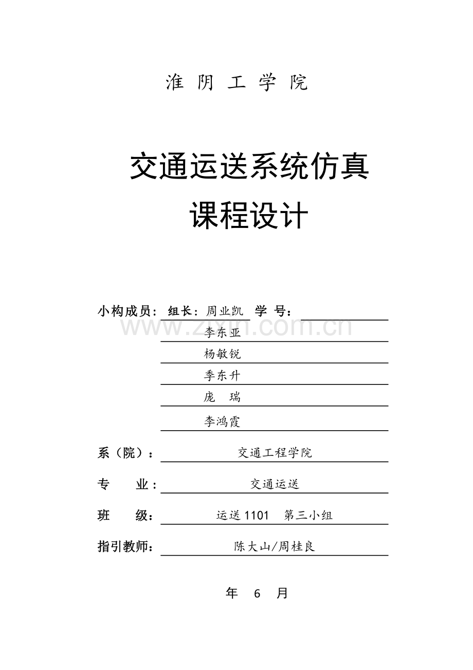 交通运输系统仿真程设计基础报告书.docx_第1页