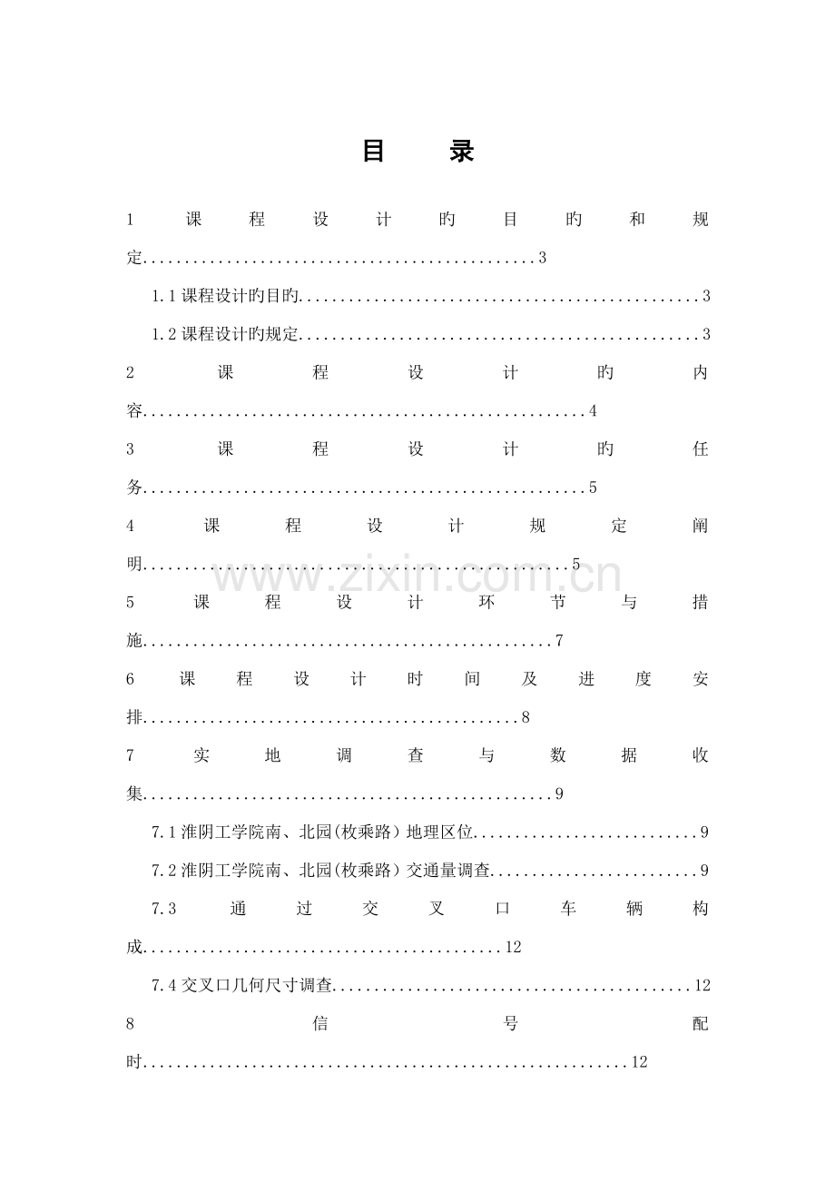 交通运输系统仿真程设计基础报告书.docx_第2页