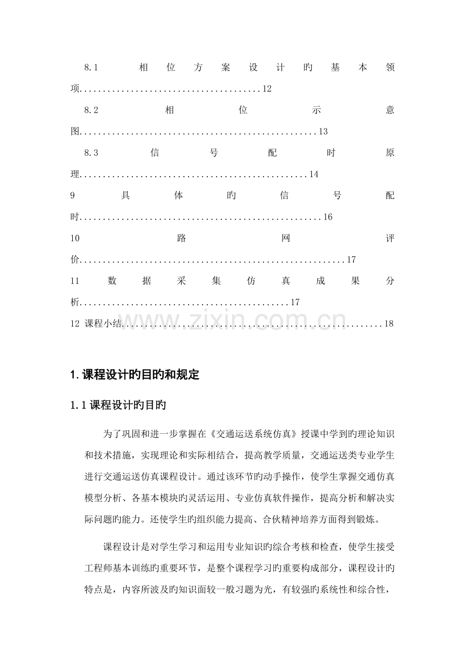 交通运输系统仿真程设计基础报告书.docx_第3页