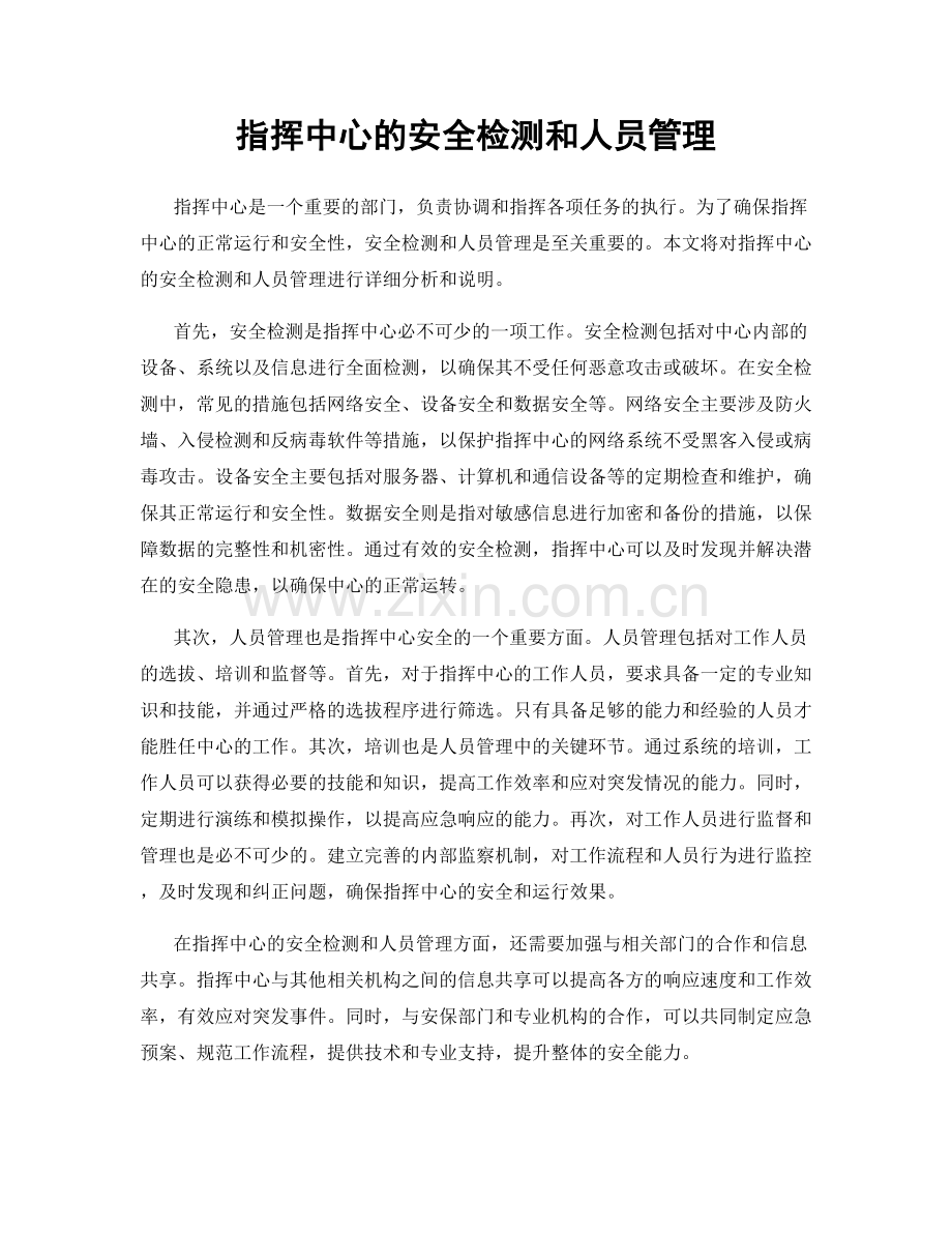 指挥中心的安全检测和人员管理.docx_第1页