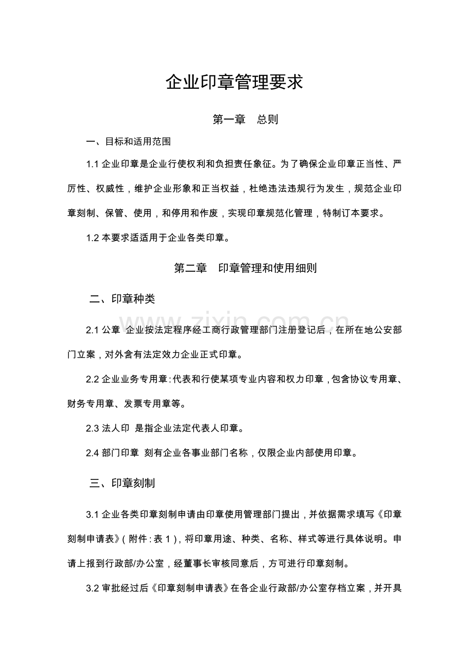 公司印章管理标准规定.doc_第2页