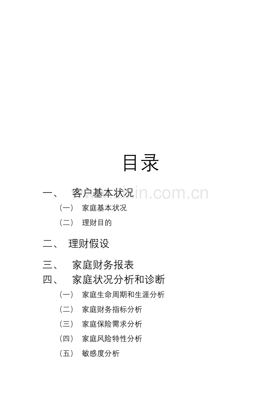 家庭理财规划方案书.doc_第2页