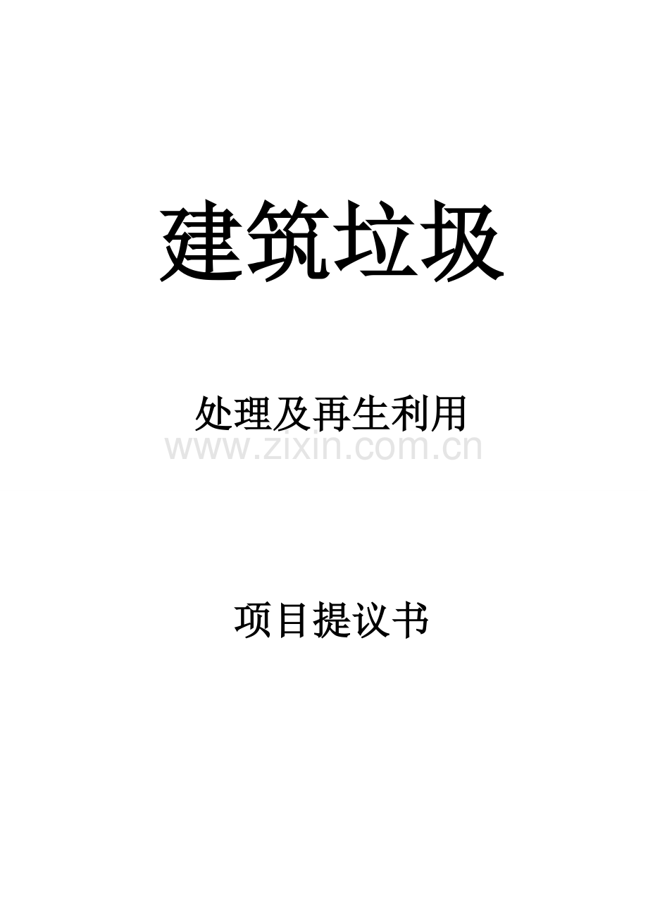 建筑垃圾处理及再生利用项目建议书模板.doc_第1页