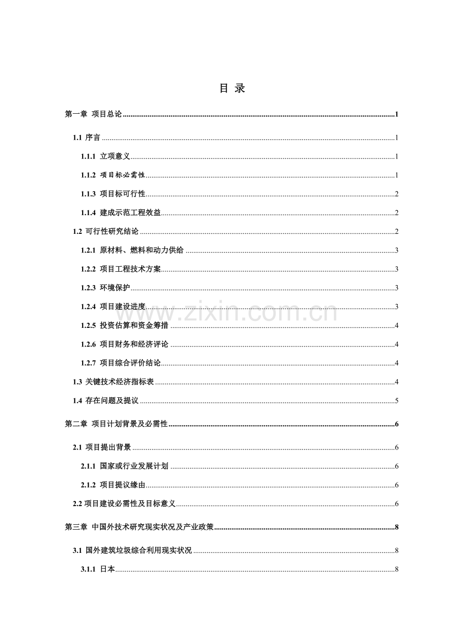 建筑垃圾处理及再生利用项目建议书模板.doc_第2页