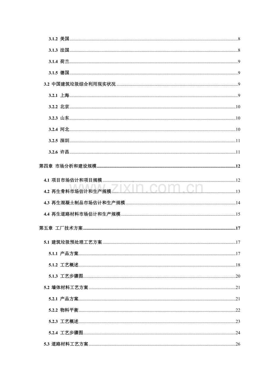 建筑垃圾处理及再生利用项目建议书模板.doc_第3页