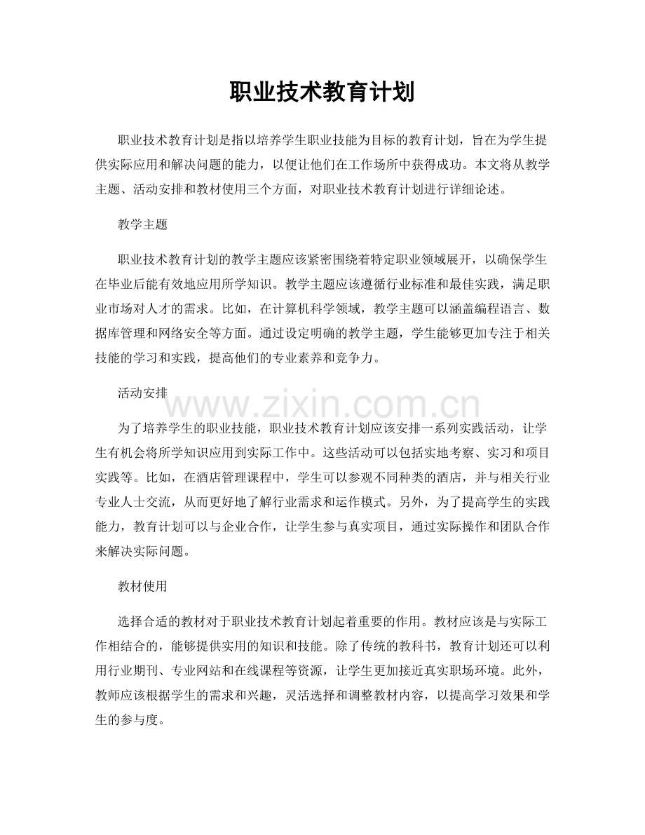 职业技术教育计划.docx_第1页