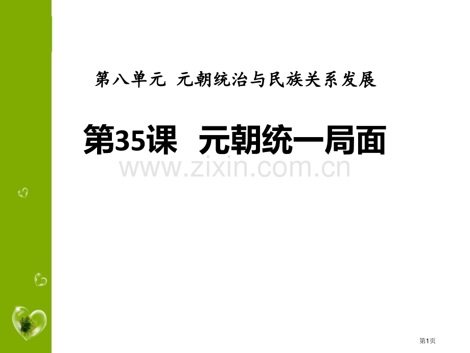 元朝的统一局面元朝的统治与民族关系的发展省公开课一等奖新名师比赛一等奖课件.pptx_第1页