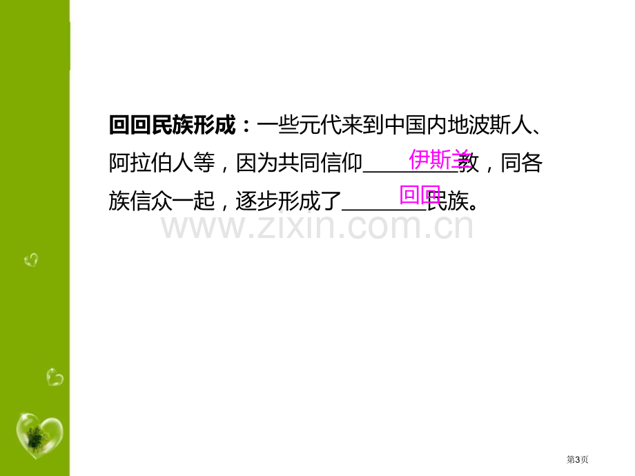 元朝的统一局面元朝的统治与民族关系的发展省公开课一等奖新名师比赛一等奖课件.pptx_第3页