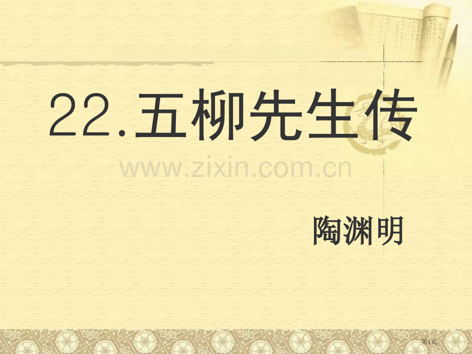 五柳先生传省公开课一等奖新名师比赛一等奖课件.pptx_第1页