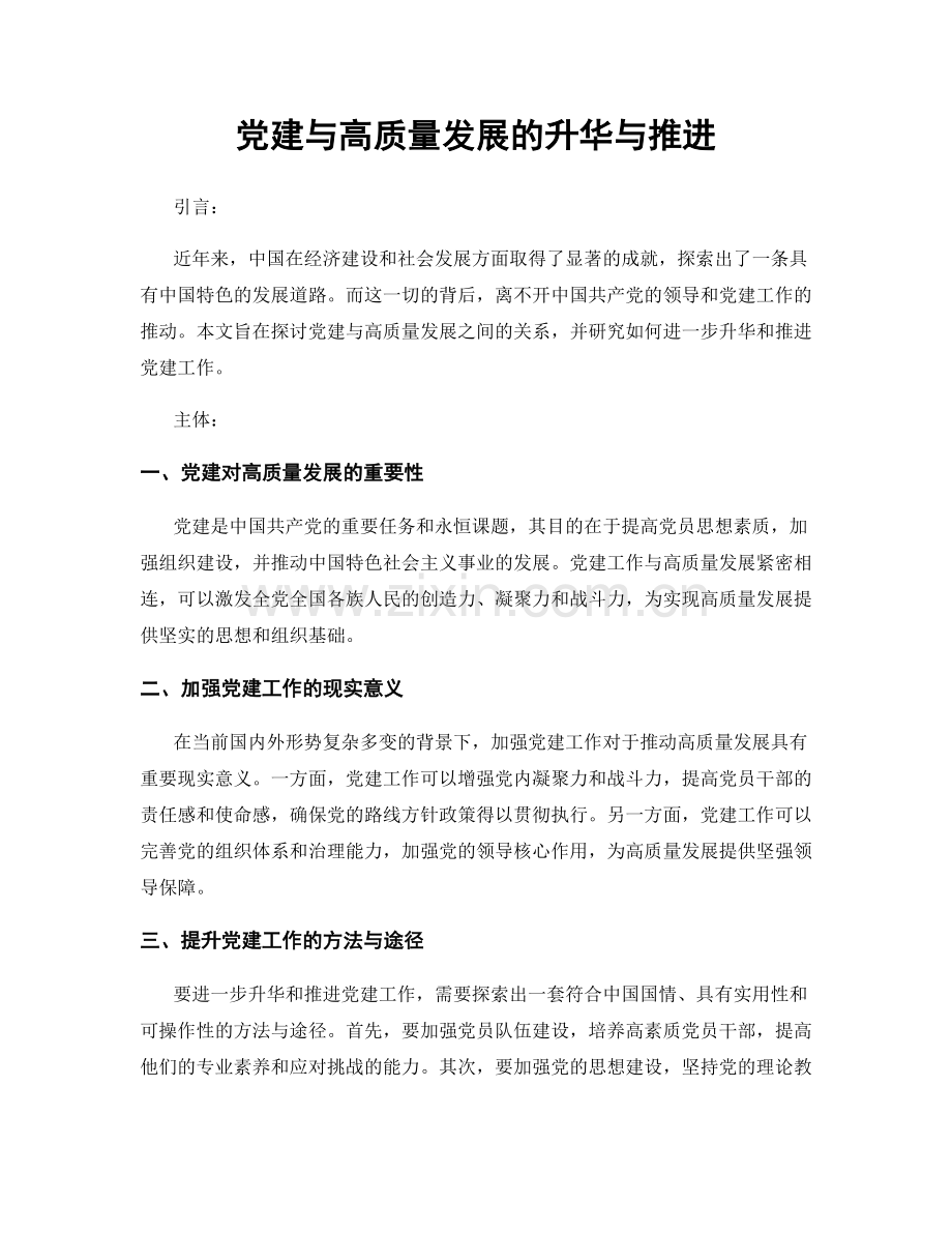 党建与高质量发展的升华与推进.docx_第1页